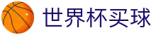 FIFA世界杯买球 - WORLD CUP 2026综合数据大厅 - 网页版登录与注册入口